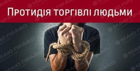 Свежие новости: Пам’ятка до Всесвітнього дня боротьби з торгівлею людьми