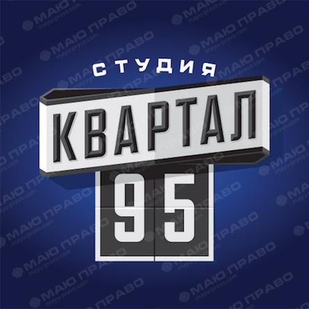 Фото новости: І якою тепер мовою виступатиме «95-й квартал»? Свежие новости: І якою тепер мовою виступатиме «95-й квартал»?