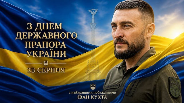Свежие новости: Іван Кухта привітав українців із Днем Державного Прапора