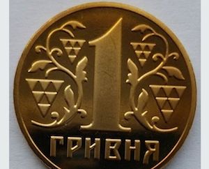 Свежие новости: В Украине монету в одну гривню можно продать за десятки тысяч