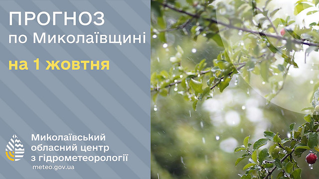 Свежие новости: На Миколаївщині 1 жовтня очікуються дощі та прохолода