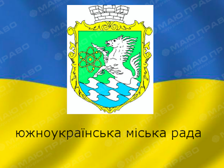 Свежие новости: Онлайн трансляция 21 сессии Южноукраинского городского совета