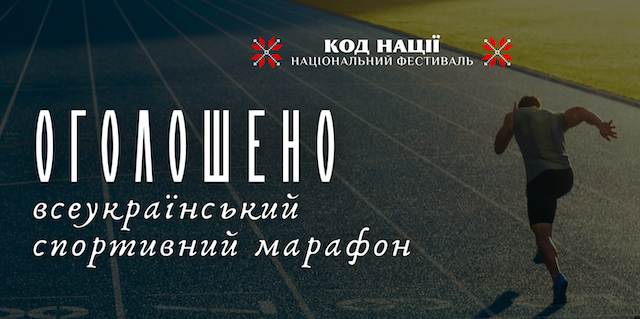 Свежие новости: Шостий марафон “Крок”: спорт, єдність і допомога Збройним Силам України