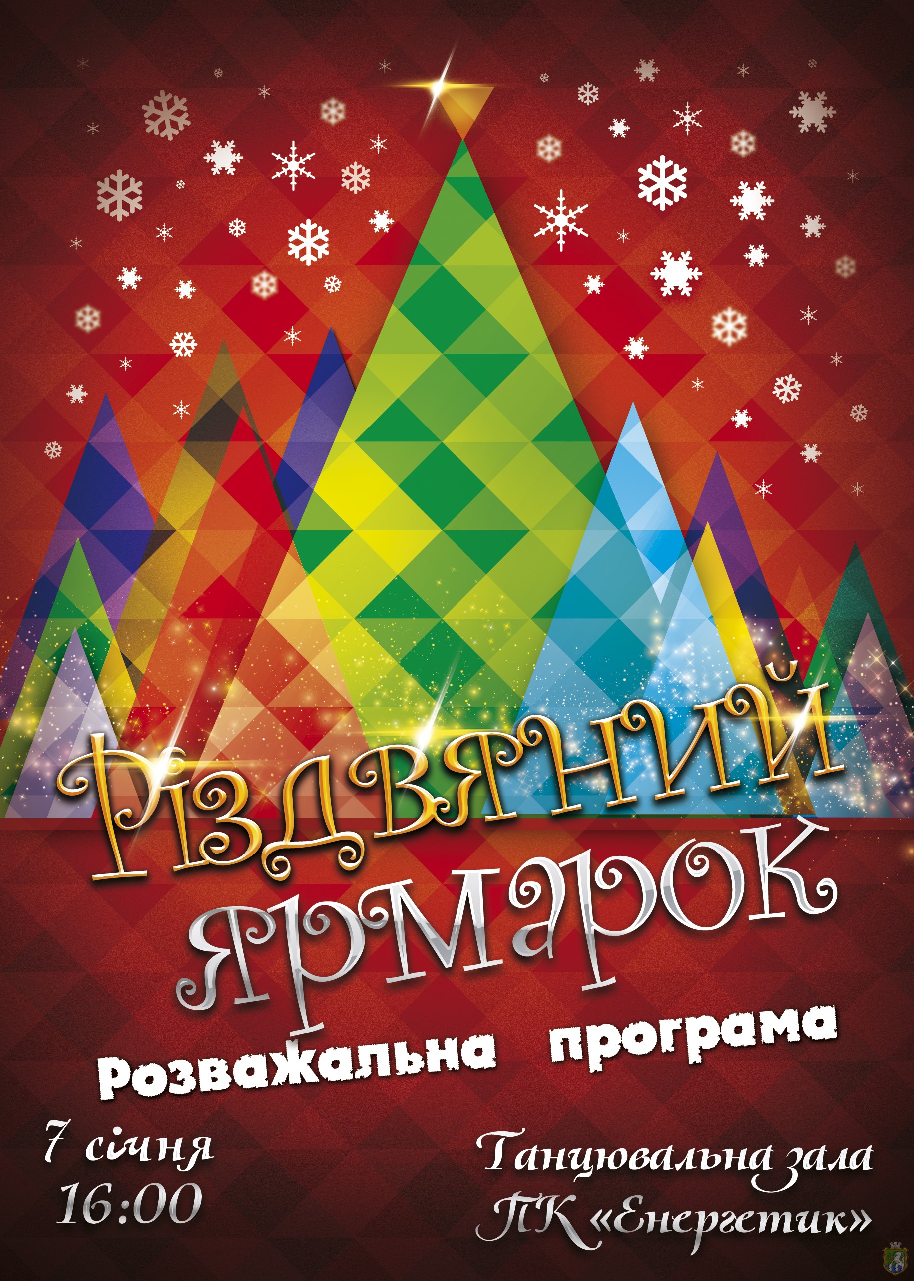 Свежие новости: В Южноукраїнську відбудеться Різдвяний Ярмарок!