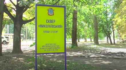 Свежие новости: Реконструкцию сквера «Николаевский» должны закончить к февралю 2022 года