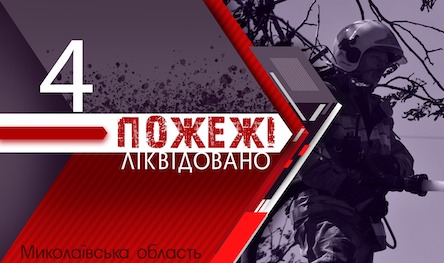 Свежие новости: За добу рятувальники Миколаївщини ліквідували чотири пожежі