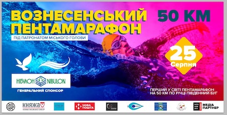 Свежие новости: Сьогодні у Вознесенську відбудуться змагання з плавання на відкритій воді на пентамарафонській дистанції