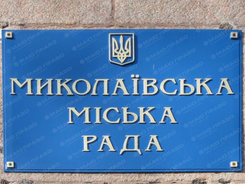 Свежие новости: Земельная сессия Николаевского горсовета. ОНЛАЙН-ТРАНСЛЯЦИЯ