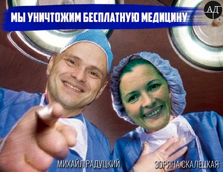 Фото новости: Министр Скалецкая с нардепом Радуцким полностью уничтожат бесплатную медицину Свежие новости: Министр Скалецкая с нардепом Радуцким полностью уничтожат бесплатную медицину