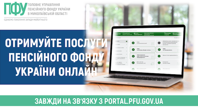 Отримуйте послуги Пенсійного фонду України онлайн!