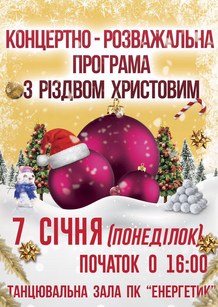 Фото Різдвяна концертно-розважальна програма у Южноукраїнську