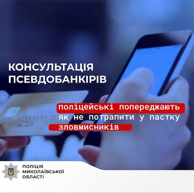 Свежие новости: «Для перевипуску картки переведіть кошти» - поліцейські закликають громадян бути пильними при спілкуванні з псевдофахівцями фінустанов