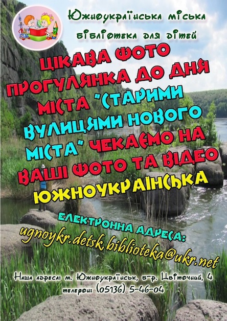 Свежие новости: Южноукраїнська міська бібліотека для дітей пропонує