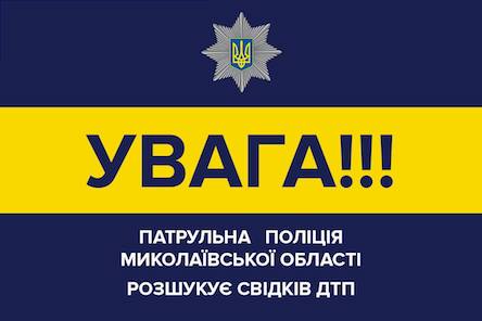 Свежие новости: Увага! Розшук свідків ДТП, що сталося в місті Миколаїв