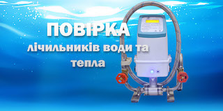 Свежие новости: До уваги жителів Южноукраїнська! Проходження повірки лічильників на комунальні послуги