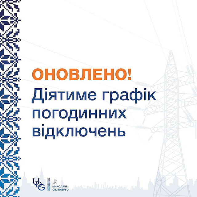 Свежие новости: 6 листопада на Миколаївщині запровадять додаткове відключення електроенергії