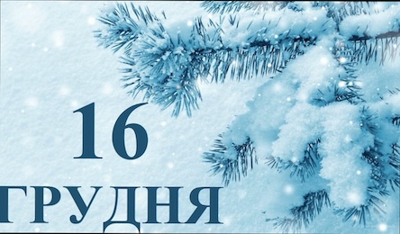 Свежие новости: 16 грудня — день, що притягує гроші й долю: що обов’язково покласти в гаманець, аби не накликати бідність