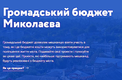 Свежие новости: Мэрия Николаева с 10 апреля начнет прием новых проектов, которые реализуют за счет общественного бюджета