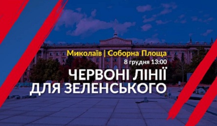 Свежие новости: Партия Порошенко проведет в Николаеве митинг «Красные линии для Зеленского» в канун нормандского саммита