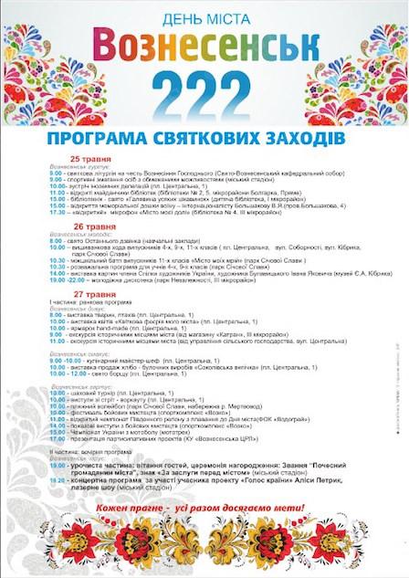 Свежие новости: ВОЗНЕСЕНСЬКУ- 222! ПРОГРАМА ЗАХОДІВ ДО ДНЯ МІСТА