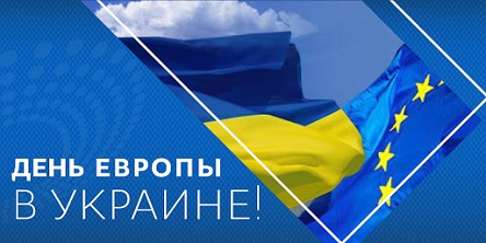 Свежие новости: Сегодня в Украине отмечают День Европы