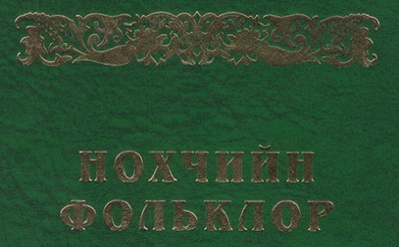 Свежие новости: Минкульт Чечни потребовал защитить фольклор от инородцев