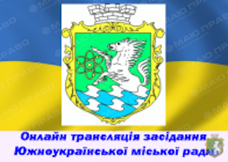 Свежие новости: Відбулася  46-та позапланова сесія Южноукраїнської міської ради