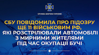 Свежие новости: СБУ встановила особи 11 військових рф, які розстрілювали авто з цивільними під час окупації Бучі