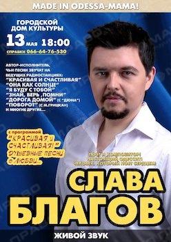 Свежие новости: УВАГА! У Вознесенську скасовано концерт Слави Благова!