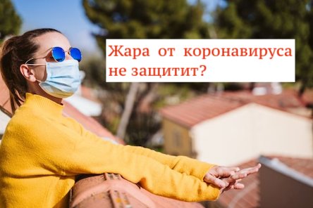 Фото новости: В Минздраве предупредили, что жара от коронавируса не защитит Свежие новости: В Минздраве предупредили, что жара от коронавируса не защитит