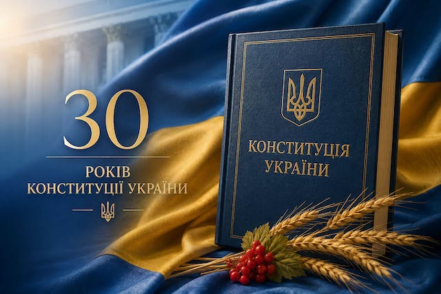 Свежие новости: Сьогодні Україна відзначає 30-ту річницю Конституції України