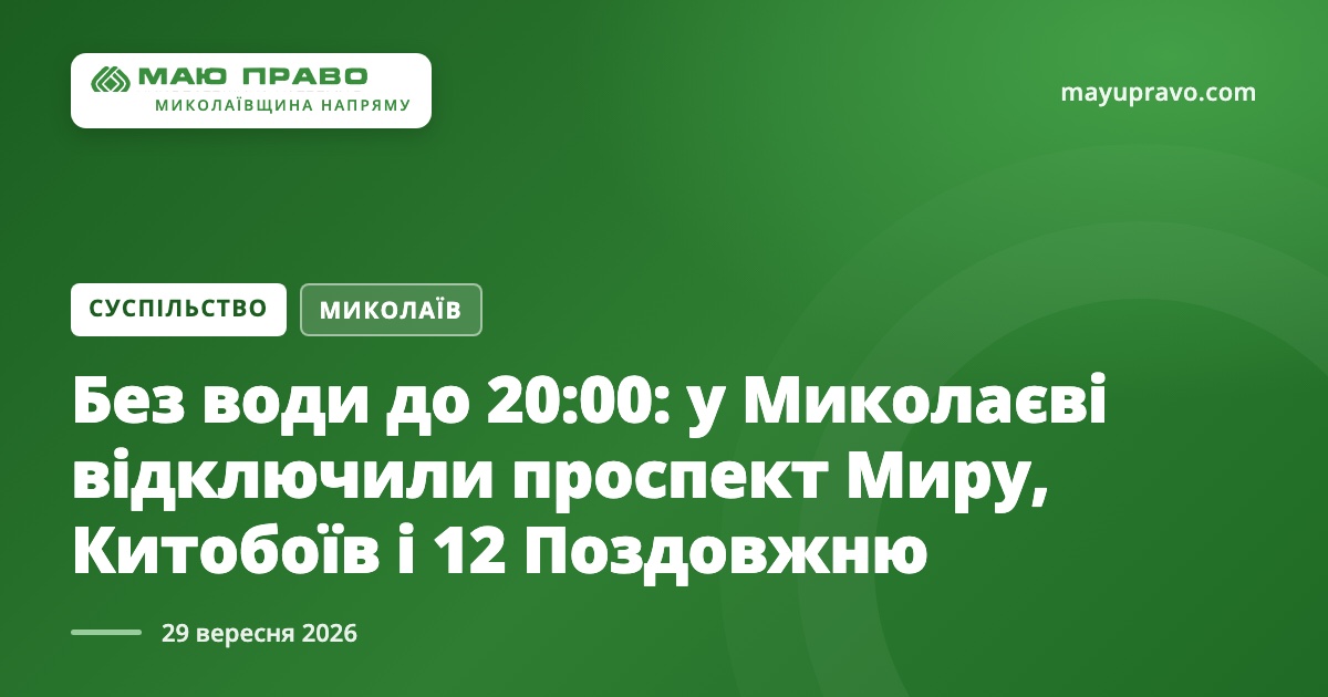 Свіжі новини: Без води до 20:00: у Миколаєві відключили проспект Миру, Китобоїв і 12 Поздовжню