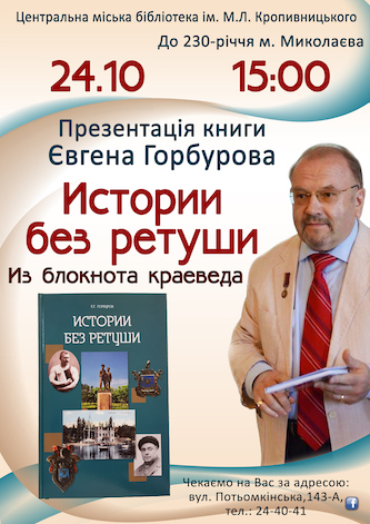 Свежие новости: Миколаївців запрошують на презентацію книги Євгена Горбурова «Истории без ретуши: Из блокнота краеведа»