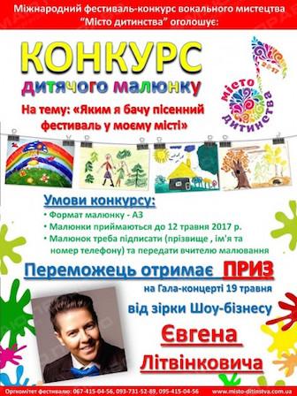 Свежие новости: Фестиваль-конкурс «Місто дитинства» оголошує конкурс малюнків!