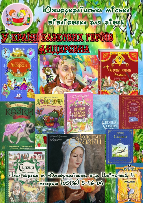 Свежие новости: Южноукраїнська міська бібліотека для дітей запрошує
