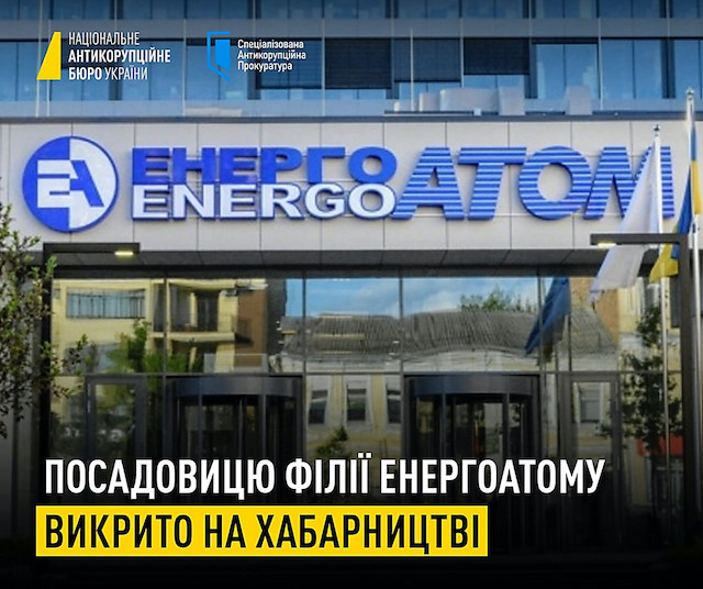 Свежие новости: Заступницю гендиректора “Атоменергомашу” викрили на хабарі у понад 1,6 млн грн