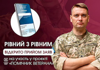 Свежие новости: На Миколаївщині почали набір помічників ветеранів, які допоможуть бійцям «повернутись з війни»