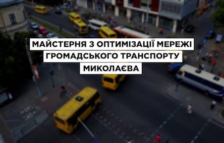 Свежие новости: У суботу городян чекають в «Майстерні» з оптимізації маршрутної мережі громадського транспорту міста Миколаєва