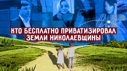 Свежие новости: Первый замглавы облсовета Фроленко, фигурант громкого дела о хищениях на АЭС и чиновники геокадастра - кто бесплатно приватизировал земли Николаевщины