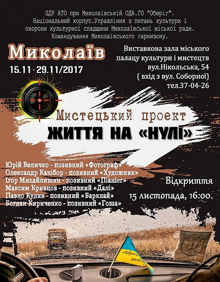 Свежие новости: В Николаеве откроют выставку «Жизнь на «нуле»