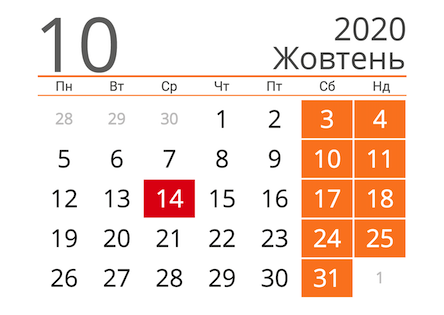 Свежие новости: В октябре украинцы будут отдыхать десять дней