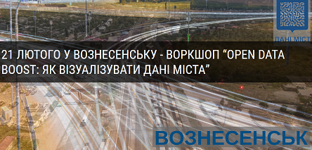 Свежие новости: 21 лютого у Вознесенську - воркшоп “OPEN DATA BOOST: як візуалізувати дані міста”