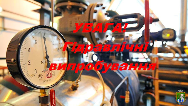 Свежие новости: У Південноукраїнську будуть проводитися гідравлічні випробування  теплових мереж