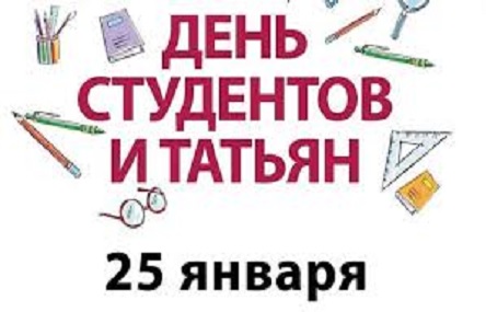 Свежие новости: Татьянин день: история, традиции и приметы праздника
