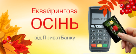 Свежие новости: “Эквайринговая осень от ПриватБанка” — для николаевцев