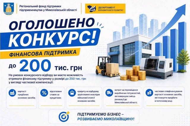 Свежие новости: Оголошено конкурс серед підприємців Миколаївської області на отримання фінансової підтримки