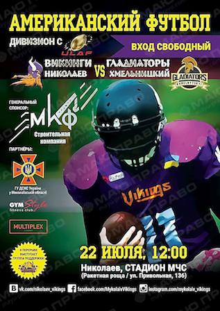 Свежие новости: Николаевские «Викинги» зовут поддержать родную команду в противостоянии с «Гладиаторами» из Хмельницкого
