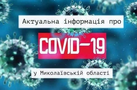 Свежие новости: В Николаевской области  выявлено 112 новых случаев COVID-19