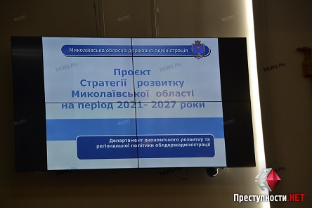 Фото новости: Рабочая группа в спешке согласовала проект Стратегии развития Николаевщины на 2021-2027 года Свежие новости: Рабочая группа в спешке согласовала проект Стратегии развития Николаевщины на 2021-2027 года