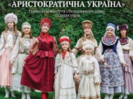 Свежие новости: На Житомирщине состоится этно-фэшн-шоу «Аристократическая Украина»